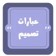 عبارات تصميم | مزخرفة