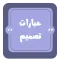 عبارات تصميم | مزخرفة