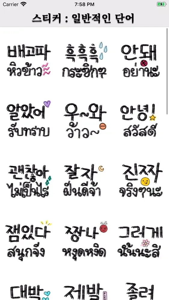 스티커 : 일반적인 단어 Screenshots