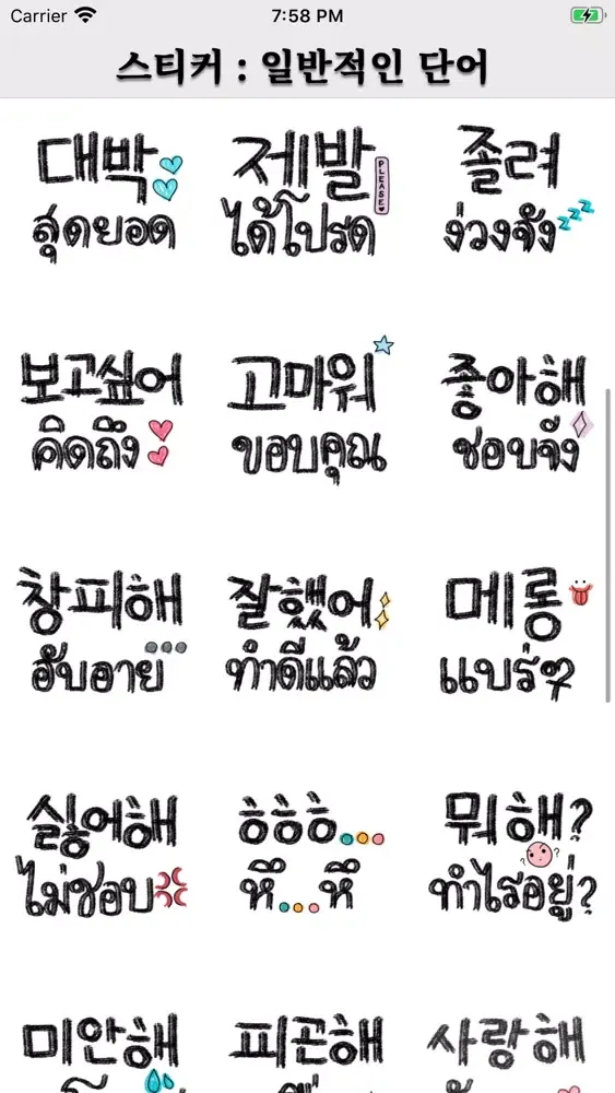 스티커 : 일반적인 단어 Screenshots