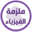 ملزمة فيزياء الاول متوسط