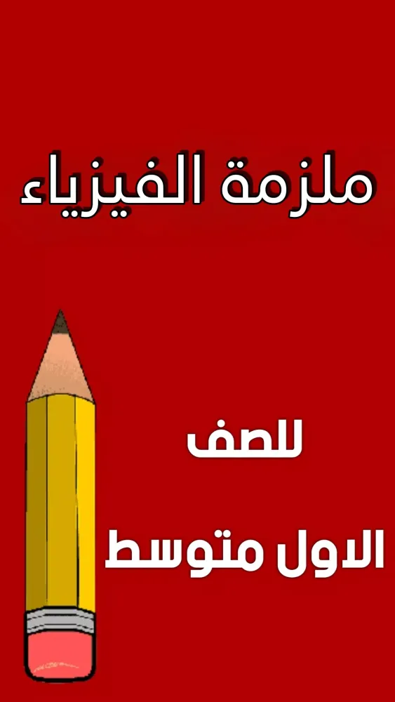 ملزمة فيزياء الاول متوسط سکرین شاٹس