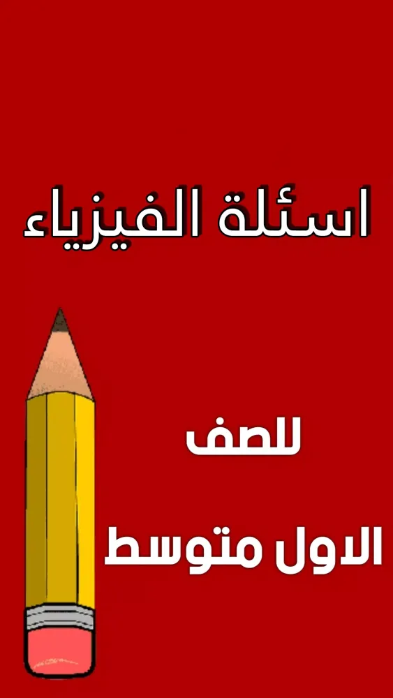 ملزمة فيزياء الاول متوسط سکرین شاٹس