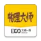 物理大师