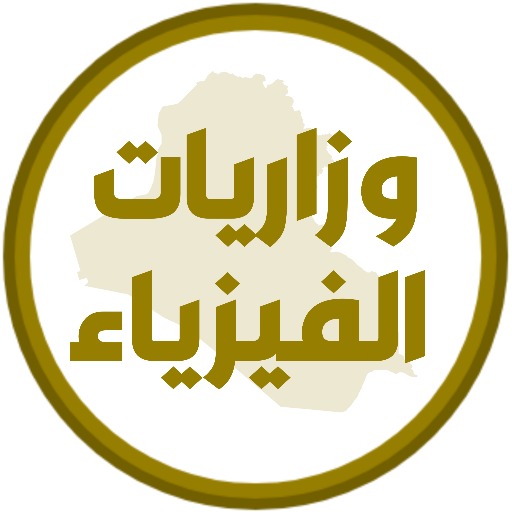وزاريات الفيزياء السادس احيائي وزاريات الفيزياء السادس احيائي