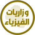 وزاريات الفيزياء السادس احيائي