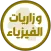 وزاريات الفيزياء السادس احيائي