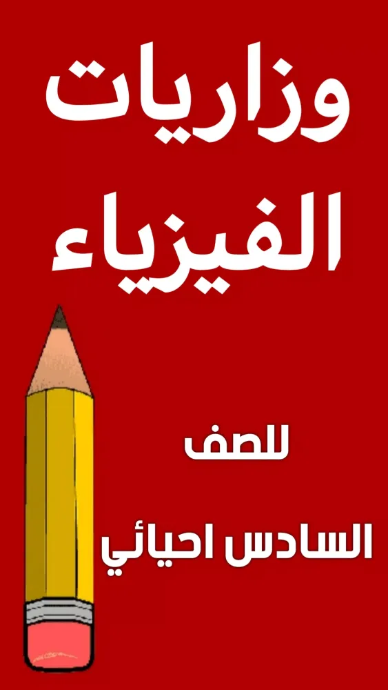 وزاريات الفيزياء السادس احيائي سکرین شاٹس