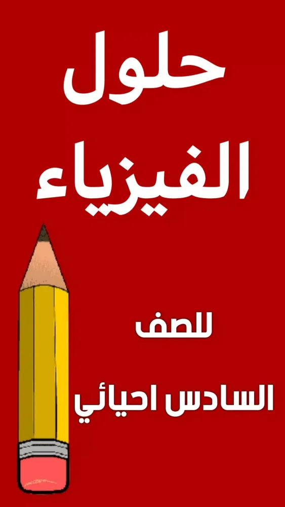 وزاريات الفيزياء السادس احيائي سکرین شاٹس