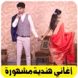 اغاني هندية