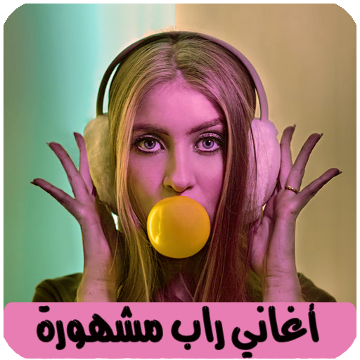 اغاني راب مغربي بدون نت Rap