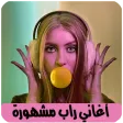 اغاني راب مغربي بدون نت Rap