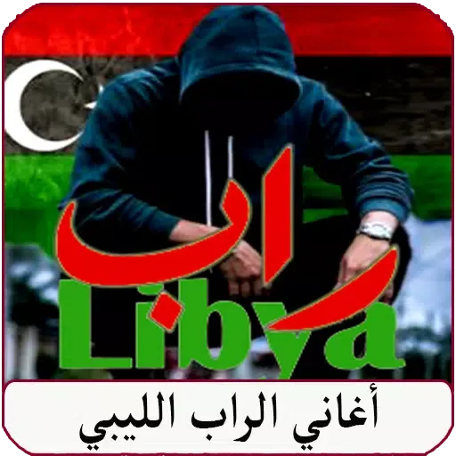 Скриншоты اغاني راب ليبيا Rap Libya
