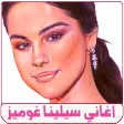 اغاني سيلينا جوميز بدون انترنت