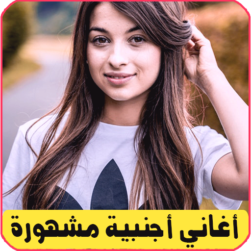 100 أغنية أجنبية بدون انترنت 100 أغنية أجنبية بدون انترنت