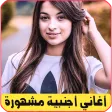 100 أغنية أجنبية بدون انترنت