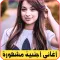 100 أغنية أجنبية بدون انترنت
