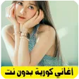 اغاني كورية حزينة بدون نت