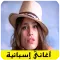 اغاني اسبانية