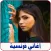اغاني فرنسية