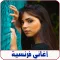 اغاني فرنسية
