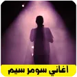أغاني الراب الالماني سومر سيم