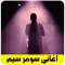 أغاني الراب الالماني سومر سيم