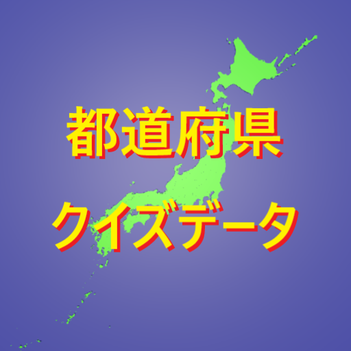 都道府県クイズ情報アプリ 都道府県クイズ情報アプリ