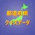 都道府県クイズ情報アプリ