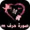صورة حرف m