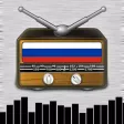 Радио Россия (RU) : Радио и музыка из России и других стран (бонус Новости & Foot) - Russia