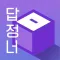 답정너