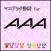 マニアック診断 for ＡＡＡ