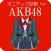 マニアック診断 for AKB48