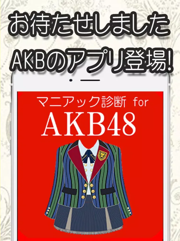 マニアック診断 for AKB48 iPad  Screenshots