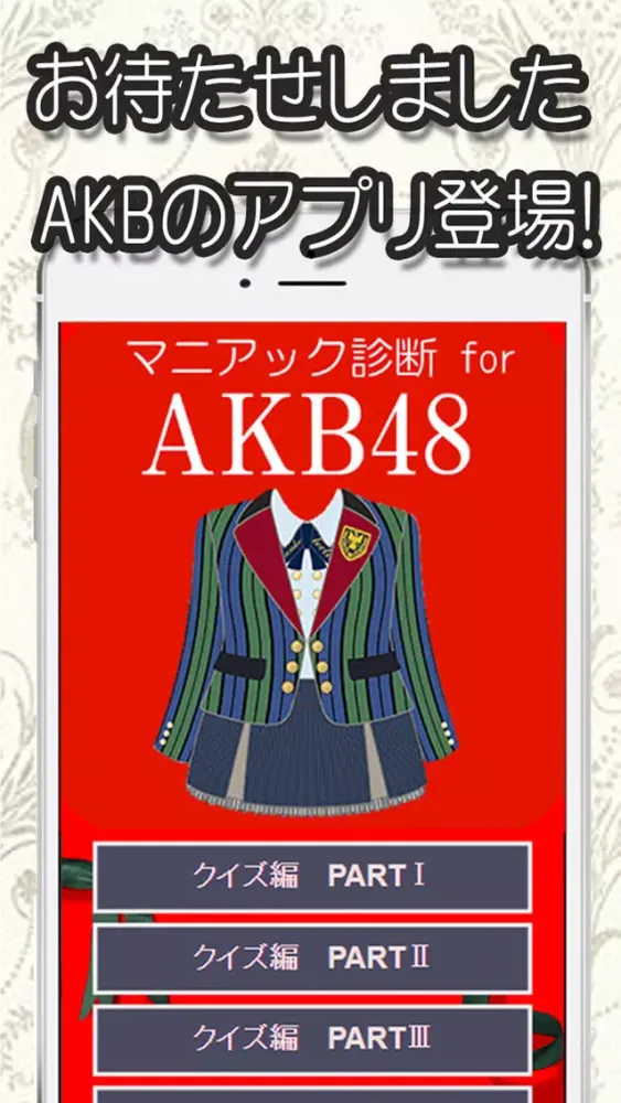 マニアック診断 for AKB48 Screenshots