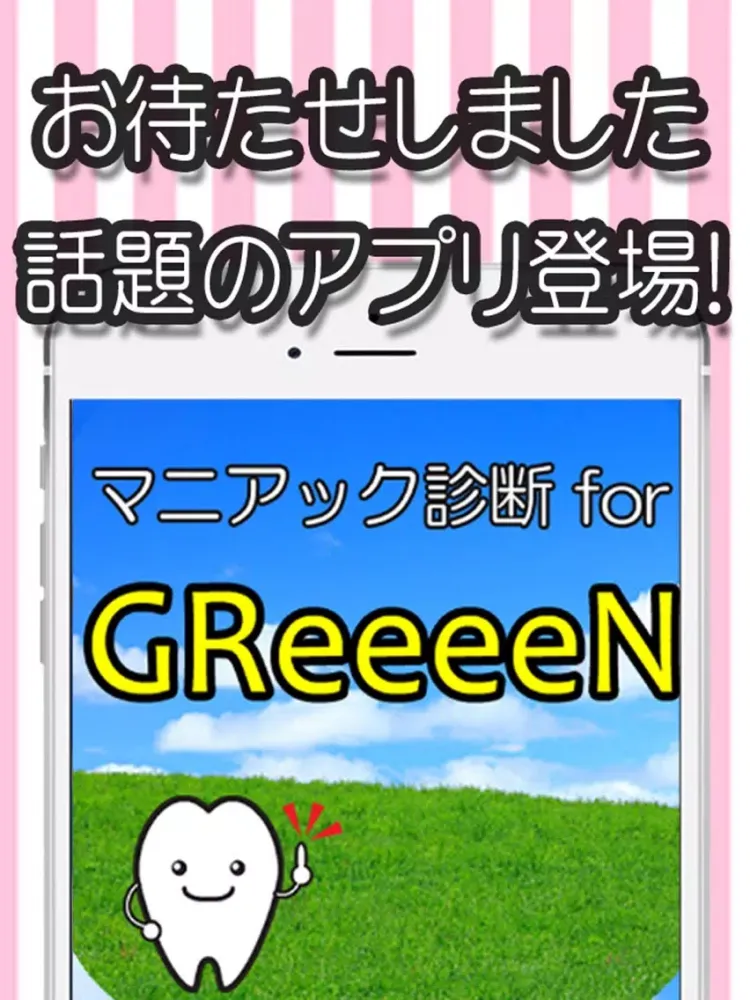 マニアック診断 for GReeeeN iPad  سکرین شاٹس