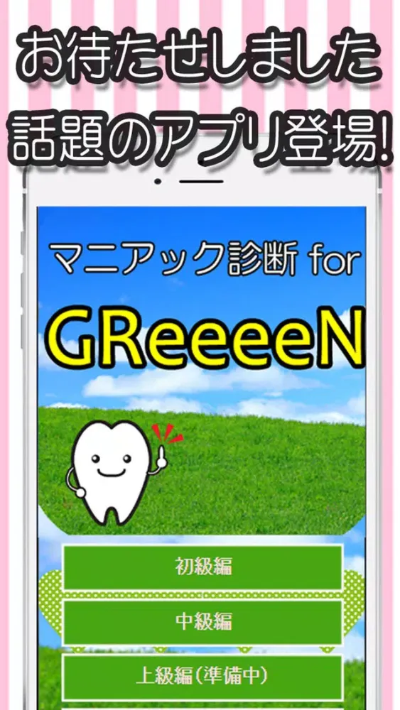 マニアック診断 for GReeeeN سکرین شاٹس
