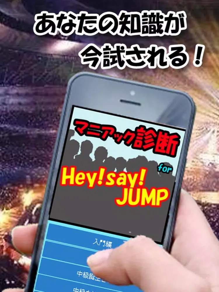 صور マニアック診断 for Hey! Say! JUMP iPad 