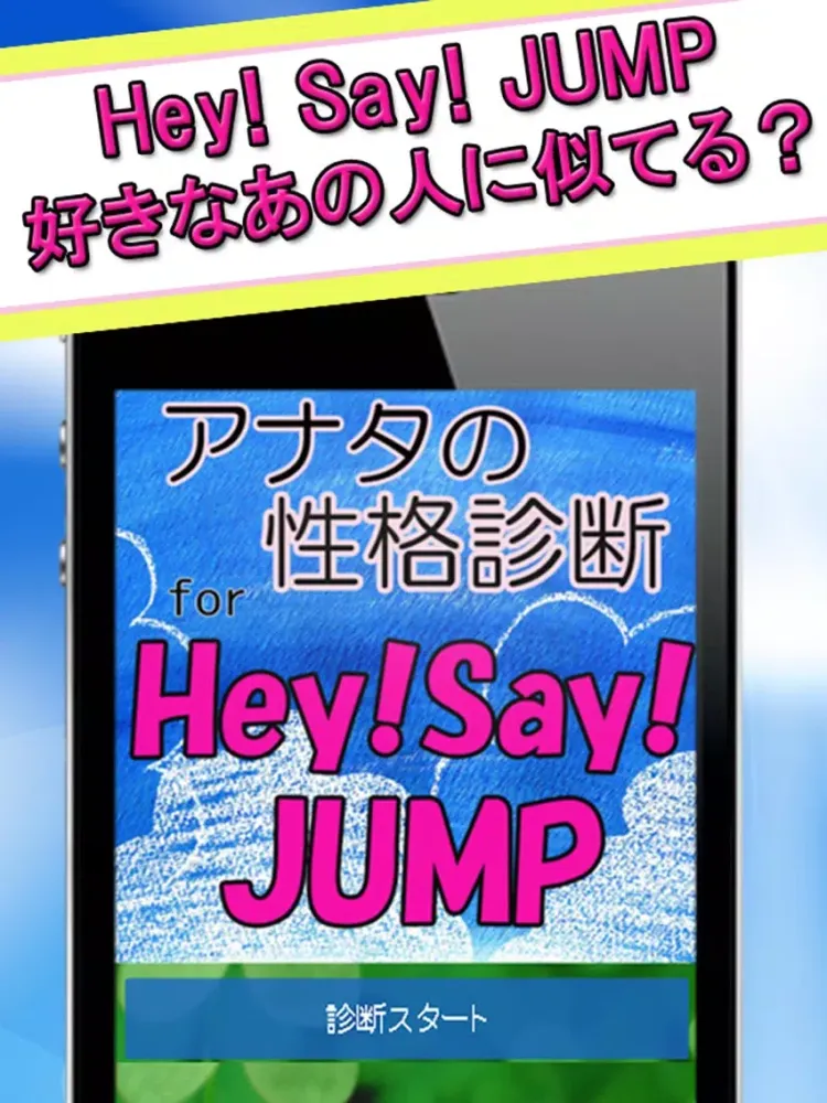 アナタの性格診断 for Hey! Say! JUMP iPad  স্ক্রিনশট