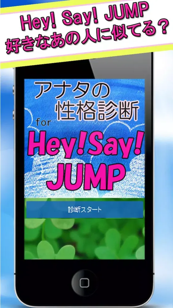 アナタの性格診断 for Hey! Say! JUMP স্ক্রিনশট