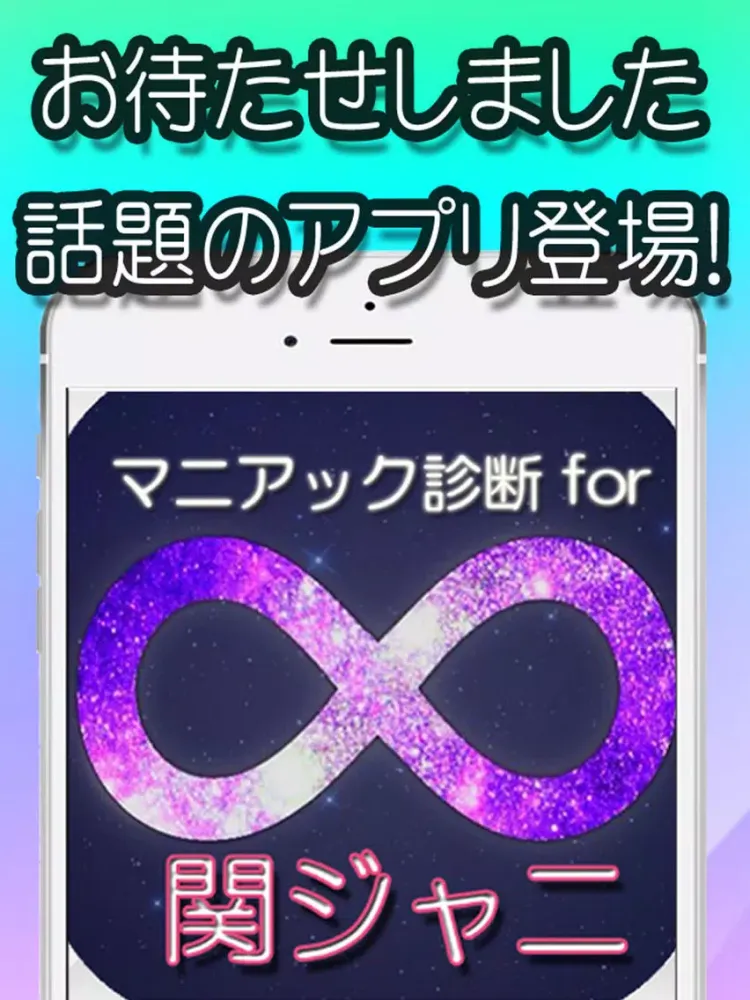 マニアック診断 for 関ジャニ iPad  Screenshots