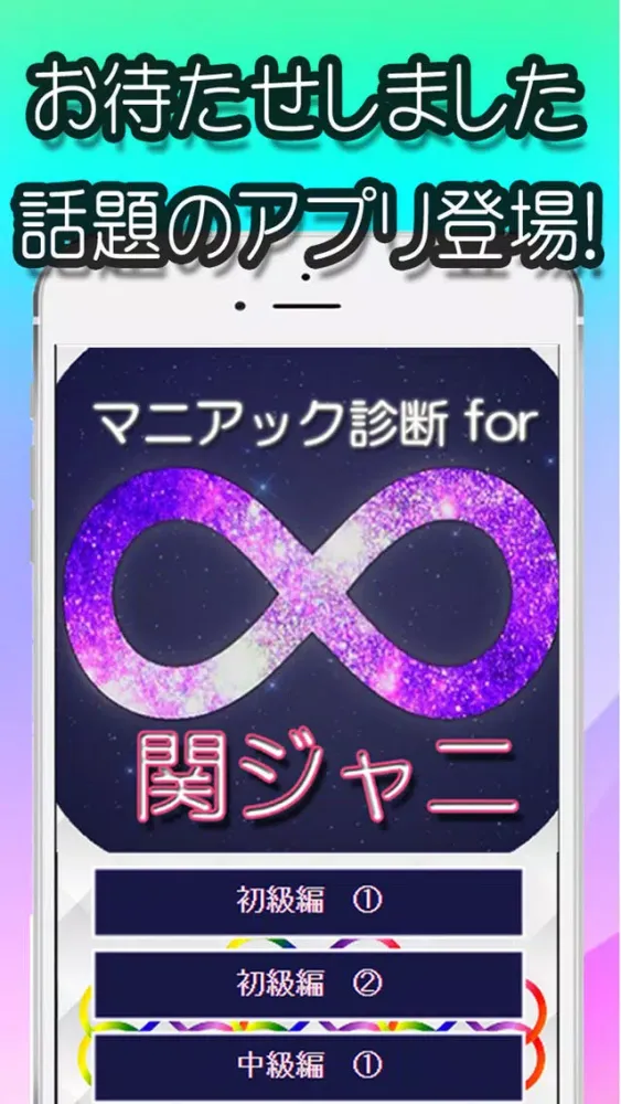 マニアック診断 for 関ジャニ Screenshots