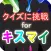 クイズに挑戦 for Kis-My-Ft2
