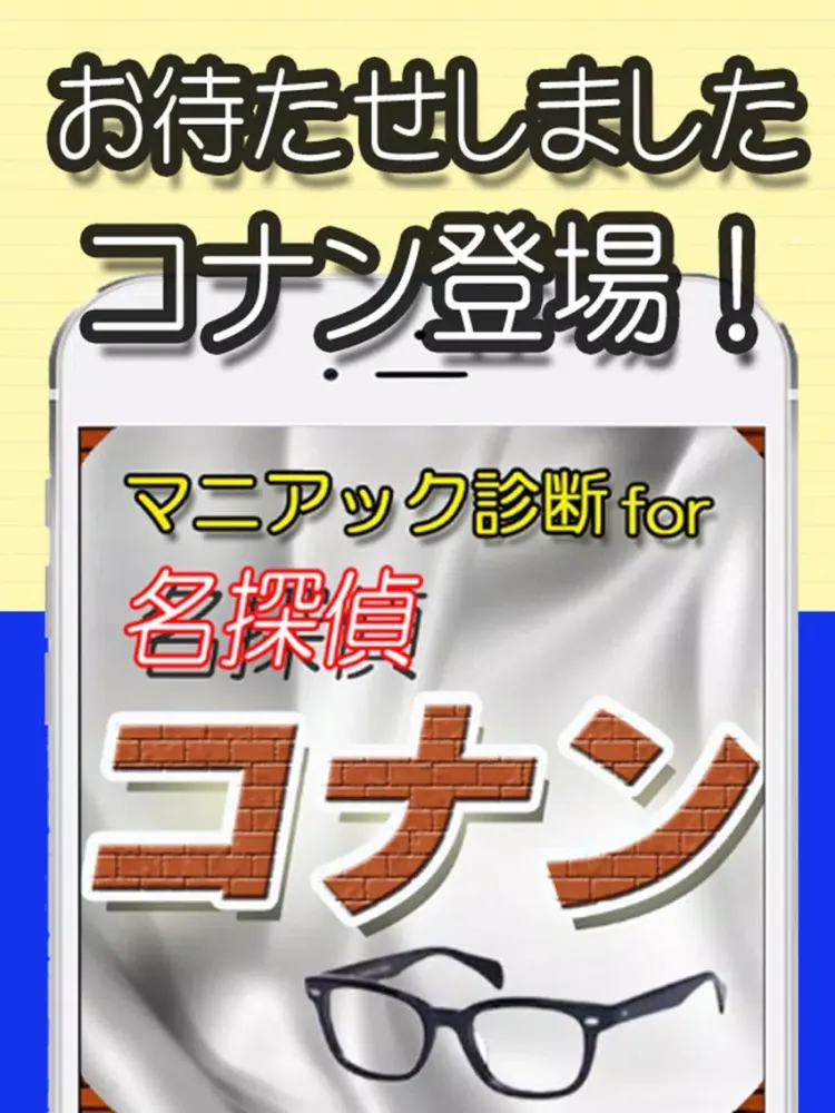 マニアック診断 for コナン iPad  سکرین شاٹس