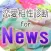 恋愛相性診断 for NEWS