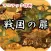 マニアック診断　戦国の扉