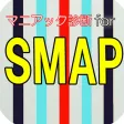マニアック診断 for SMAP