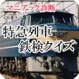 マニアック診断　特急列車　鉄検クイズ