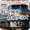 マニアック診断　特急列車　鉄検クイズ